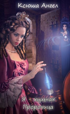 Читать книгу Пророчица (СИ) автор: Ксюша  Ангел