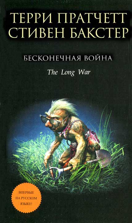 Читать книгу Бесконечная война автор: Терри  Пратчетт, Стивен  Бакстер