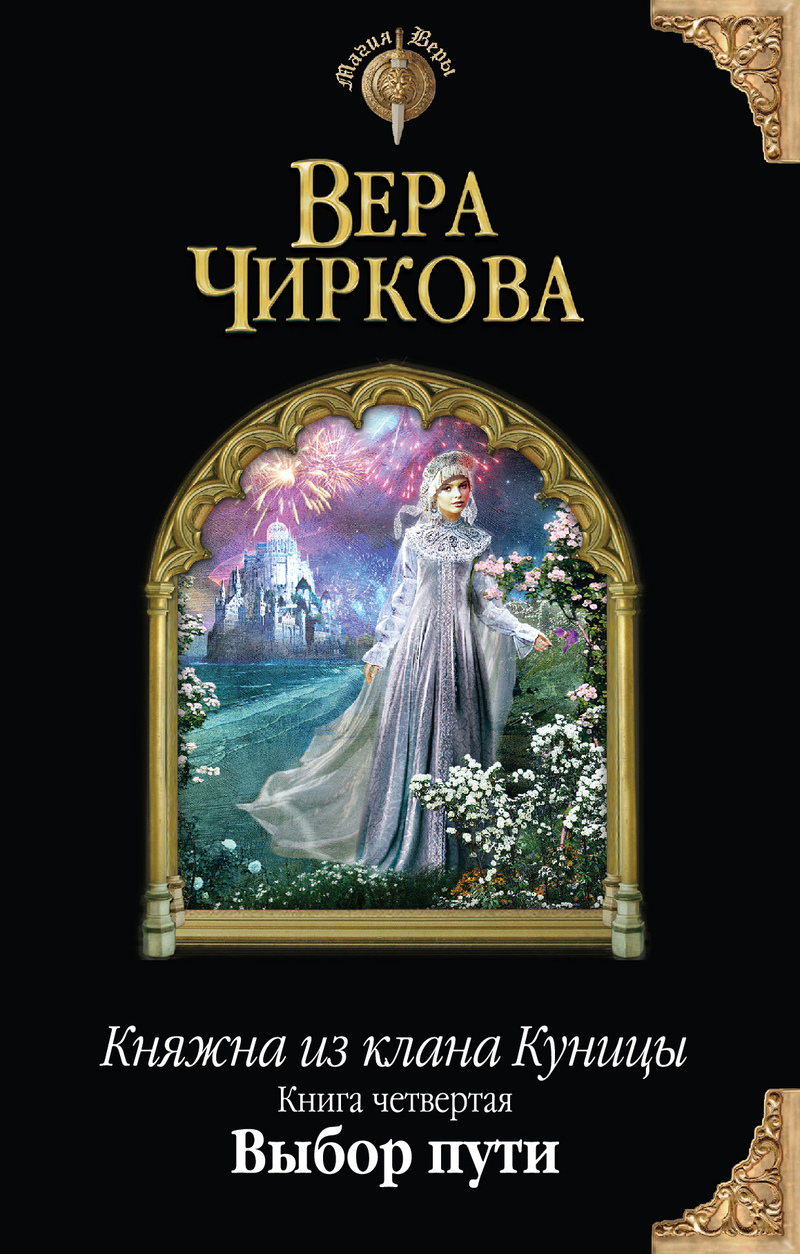 Читать книгу Выбор пути (СИ) автор: Вера Андреевна Чиркова