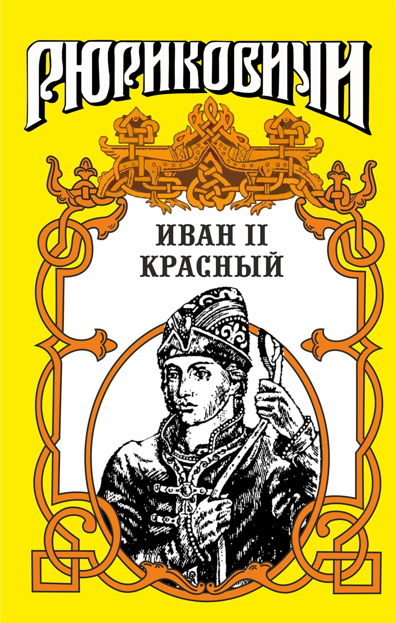 Читать книгу Крест. Иван II Красный. Том 1 автор: Ольга Николаевна Гладышева, Борис Васильевич Дедюхин