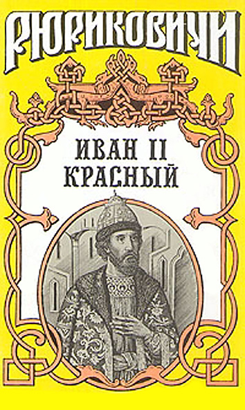 Читать книгу Крест. Иван II Красный. Том 2 автор: Ольга Николаевна Гладышева, Борис Васильевич Дедюхин