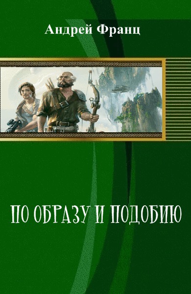 Читать книгу По образу и подобию (СИ) автор: Андрей  Франц
