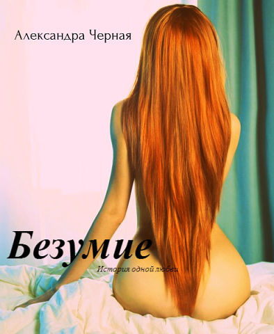 Читать книгу Безумие (СИ) автор: Александра Романовна Черная