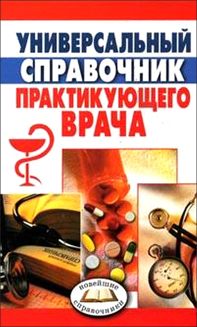 Читать книгу Универсальный справочник практикующего врача автор: Анна Юрьевна Неганова, Галина Ивановна Дядя, Ксения Викторовна Ткаченко, Татьяна Дмитриевна Селезнева, Марина Александровна Грачева, Максим Васильевич Кабков, Марина Геннадиевна Дрангой, Елена Ивановна Кобозева