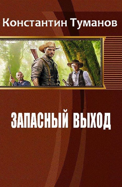 Читать книгу Запасный выход (СИ) автор: Константин  Туманов