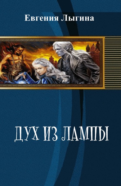 Читать книгу Дух из лампы (СИ) автор: Евгения  Лыгина