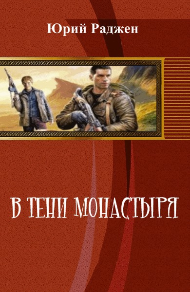 Читать книгу В тени монастыря (СИ) автор: Юрий  Раджен