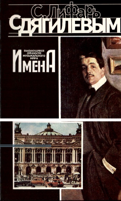 Читать книгу С Дягилевым автор: Сергей Михайлович Лифарь