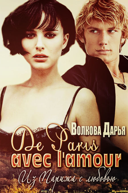 Читать книгу De Paris avec l' amour (СИ) автор: Дарья  Волкова