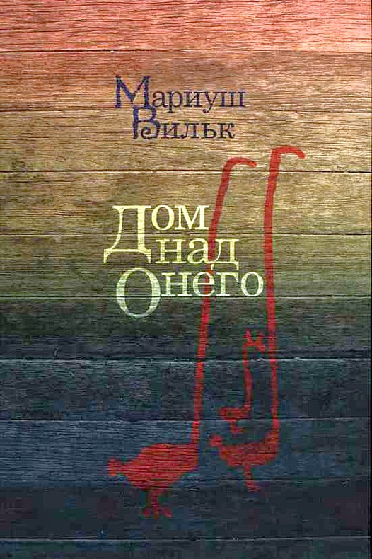 Читать книгу Дом над Онего автор: Мариуш  Вилк