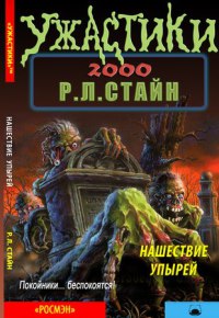 Читать книгу Нашествие упырей автор: Роберт Лоуренс Стайн