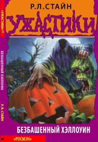 Читать книгу Безбашенный Хэллоуин автор: Роберт Лоуренс Стайн