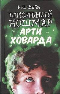 Читать книгу Школьный кошмар Арти Ховарда автор: Роберт Лоуренс Стайн