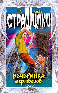 Читать книгу Вечеринка мертвецов автор: Роберт Лоуренс Стайн