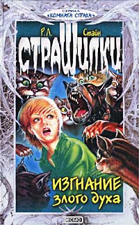 Читать книгу Изгнание злого духа автор: Роберт Лоуренс Стайн