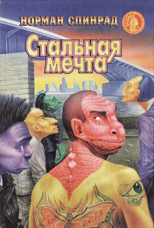 Читать книгу Специалист по джунглям автор: Норман Ричард  Спинрад