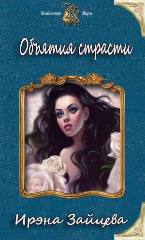 Читать книгу Объятия страсти (СИ) автор: Ирэна  Зайцева