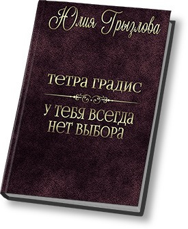Читать книгу У тебя всегда нет выбора (СИ) автор: Юлия  Грызлова