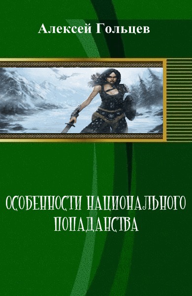 Читать книгу Особенности национального попаданства (СИ) автор: Алексей  Гольцев