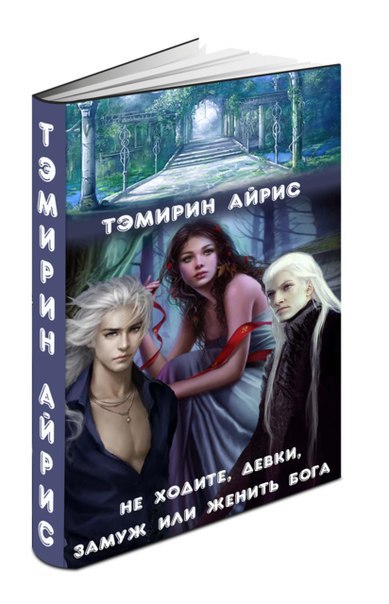 Читать книгу Не ходите, девки, замуж или женить бога (СИ) автор: Тэмирин  Айрис