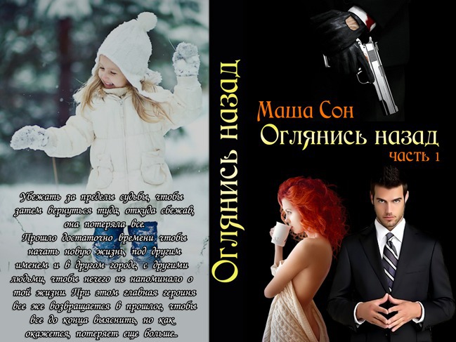 Читать книгу Оглянись назад (СИ) автор: Мария  Сон