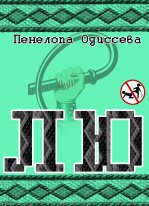 Читать книгу Лю (СИ) автор: Пенелопа  Одиссева