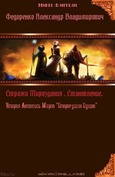 Читать книгу Стражи Мироздания. Становление. Вторая Летопись Миров 