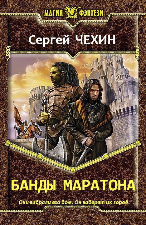 Читать книгу Банды Маратона (СИ) автор: Сергей Николаевич Чехин