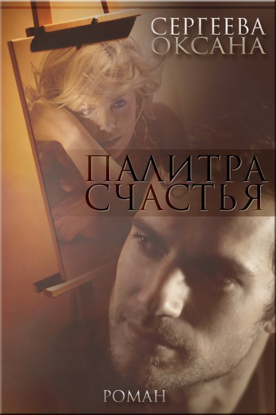 Читать книгу Палитра счастья (СИ) автор: Оксана  Сергеева