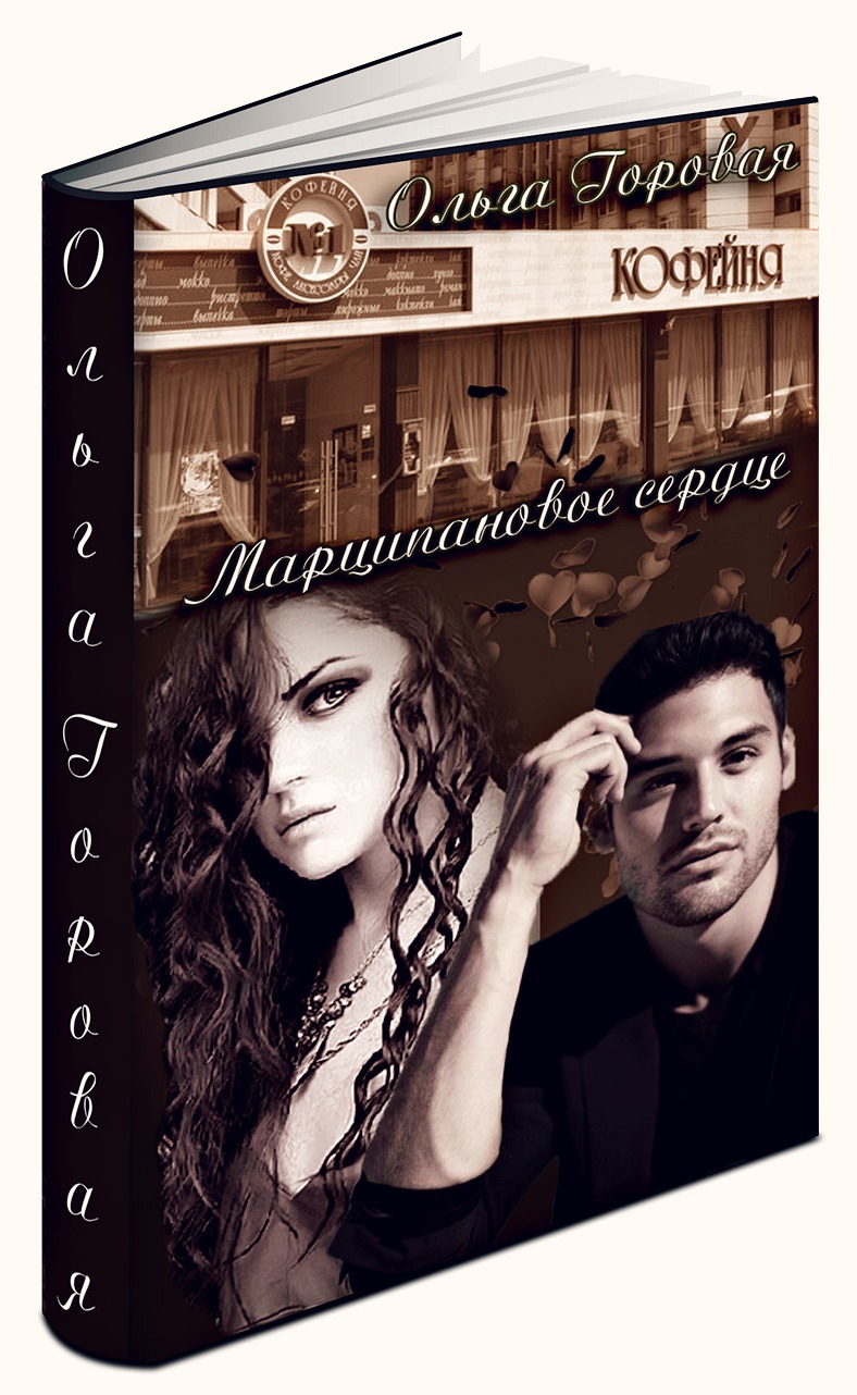 Читать книгу Марципановое сердце (СИ) автор: Ольга Вадимовна Горовая