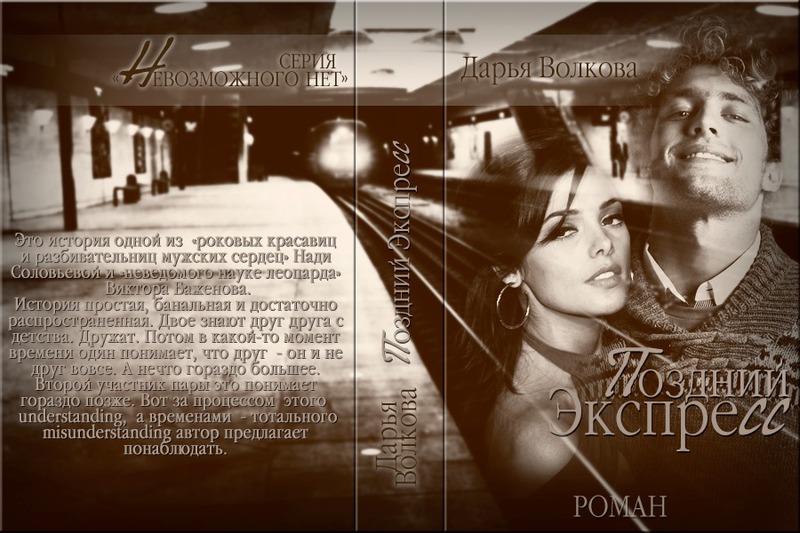 Читать книгу Поздний экспресс (СИ) автор: Дарья  Волкова