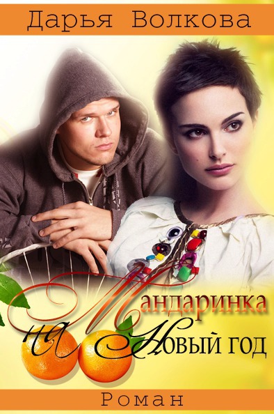 Читать книгу Мандаринка на Новый Год (СИ) автор: Дарья  Волкова