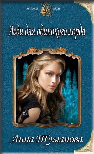 Читать книгу Леди для одинокого лорда (СИ) автор: Анна  Туманова