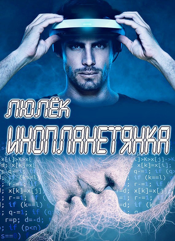 Читать книгу Инопланетянка (СИ) автор: Ульяна  Волхова