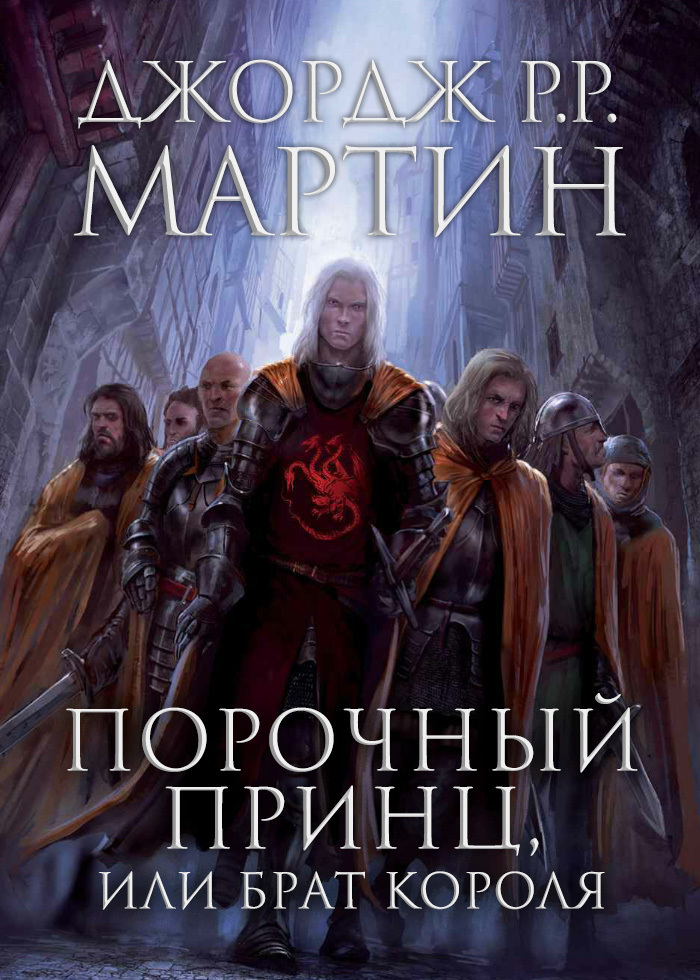 Читать книгу Порочный принц, или Брат короля (ЛП) автор: Джордж Р.Р.  Мартин