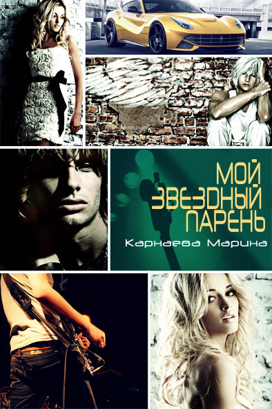 Читать книгу Мой звездный парень (СИ) автор: Марина  Карнаева