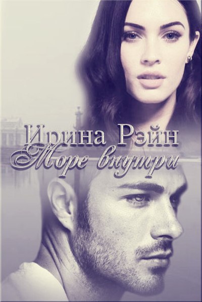 Читать книгу Море внутри (СИ) автор: Ирина Александровна Рэйн