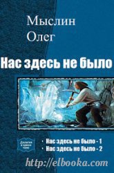 Читать книгу Нас здесь не было - 2 (СИ) автор: Олег  Мыслин