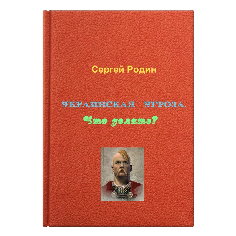 Читать книгу Украинская угроза. Что делать? автор: Сергей Сергеевич Родин