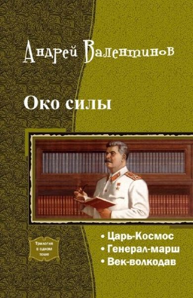 Читать книгу Око силы. Четвертая трилогия (СИ) автор: Андрей  Валентинов