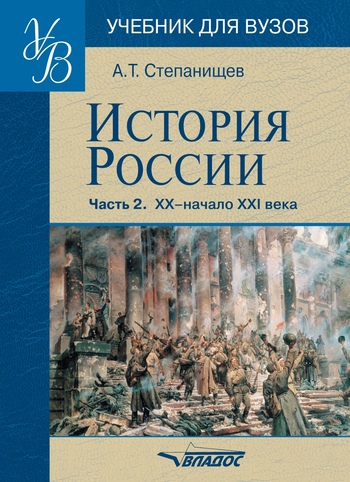 Читать книгу История России. Часть 2. XX — начало XXI века автор: Александр Тимофеевич Степанищев
