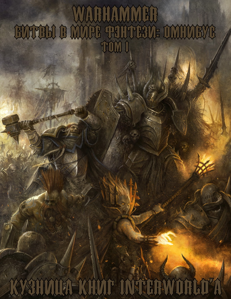Читать книгу Warhammer: Битвы в Мире Фэнтези. Омнибус. Том I автор: Гэв  Торп, Майк  Ли, Джош  Рейнольдс, Дэвид  Ферринг, Джонатан  Грин, Дариус  Хинкс, Крис  Райт, Джек  Йовил, Стивен  Сэвил, Натан  Лонг, Роберт  Эрл, Фил  Келли, Гордон  Ренни, Грэм  Макнилл, Дэн  Абнетт, Уильям  Кинг, Дэвид  Гаймер, Сара  Коуквелл, Гай  Хейли, Джастин  Хилл, Роб  Сандерс, Бен  Каунтер, Мэтт  Ральфс, Ник  Кайм, Ричард  Форд, Энди  Смайли, Роберт  Вардеман, Шон Масаки Флинн, Крис  Прамас, Мэтью  Фаррер, Митчел  Сканлон, Сэнди  Митчелл, Лори  Голдинг, Грэм  Лион, Пол  Кемп, Ричард  Уильямс