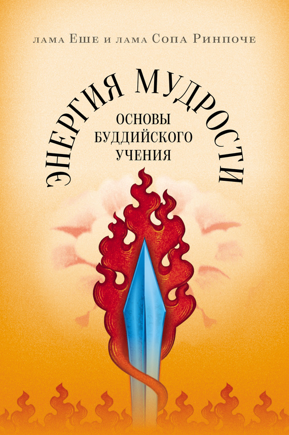 Читать книгу Энергия мудрости. Основы буддийского учения автор: Лама Тубтен Еше, Лама Сопа  Ринпоче