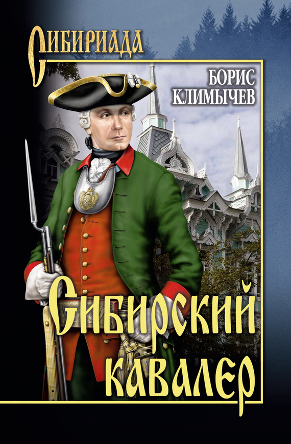 Читать книгу Сибирский кавалер [сборник] автор: Борис Николаевич Климычев
