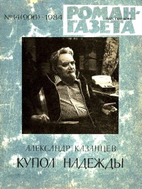 Читать книгу Купол Надежды (Роман-газета) автор: Александр Петрович Казанцев