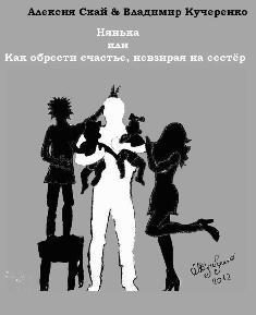 Читать книгу Нянька или Как обрести счастье, невзирая на сестер (СИ) автор: Владимир  Кучеренко, Алексия  Скай