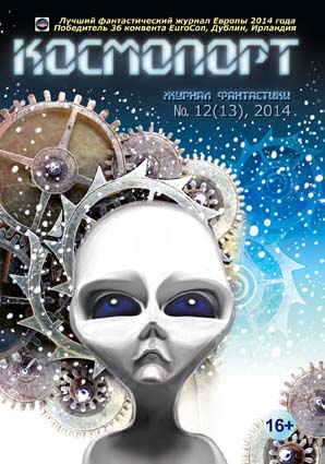 Читать книгу Журнал фантастики «Космопорт» 2014 № 12(13) автор: Станислав  Лем, Станислав Сергеевич Бескаравайный, Евгения  Халь, Александр Валентинович Силецкий, Мария  Познякова, Александр Тимофеевич Филичкин, Олег  Костенко, Вероника  Батхен, Александр  Голубев, Александр Валентинович Юдин, Владимир  Аренев