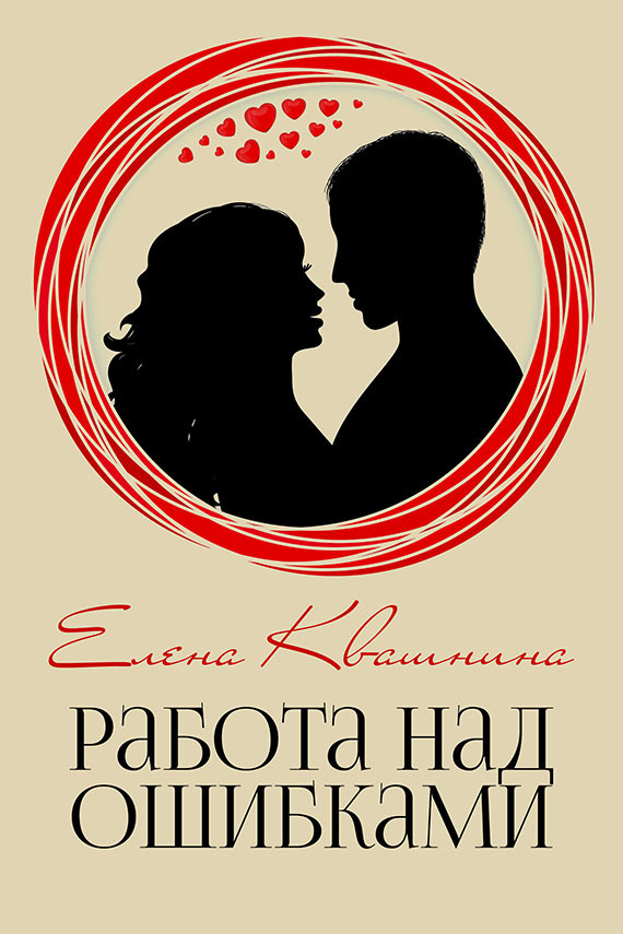 Читать книгу Работа над ошибками (СИ) автор: Елена Дмитриевна Квашнина