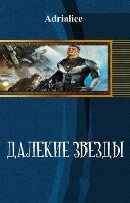 Читать книгу Далекие звезды (СИ) автор:   Adrialice