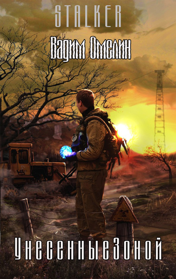 Читать книгу Унесенные Зоной (СИ) автор: Вадим  Омелин